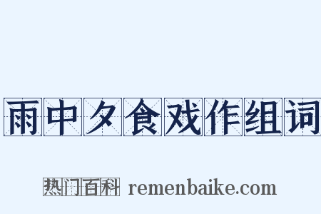 雨中夕食戏作组词是什么意思的图片